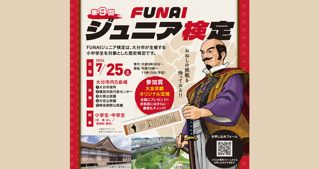 第9回FUNAIジュニア検定【受検者募集・無料】