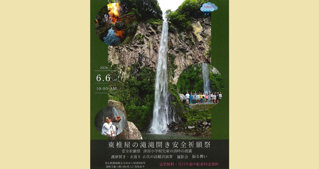 安心院 滝開き安全祈願祭