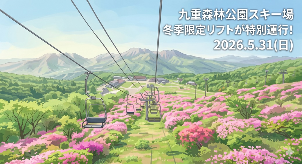 スキー場リフトで新緑とミヤマキリシマの空中散歩はいかがですか？