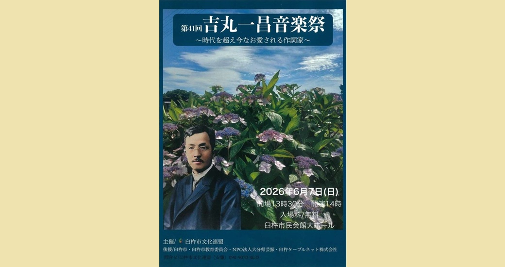 第41回吉丸一昌音楽祭（入場無料）
