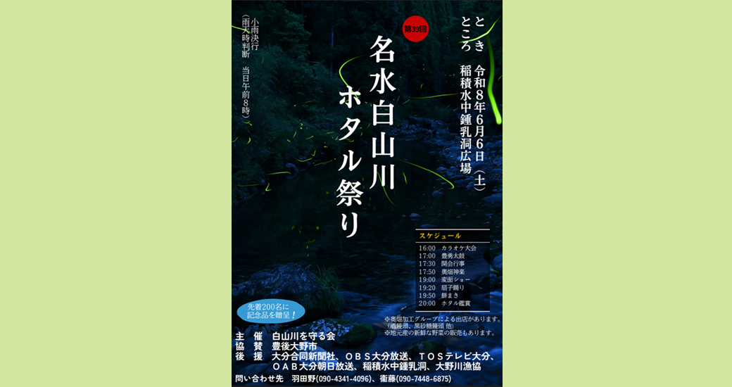 第39回名水白山川ホタル祭り