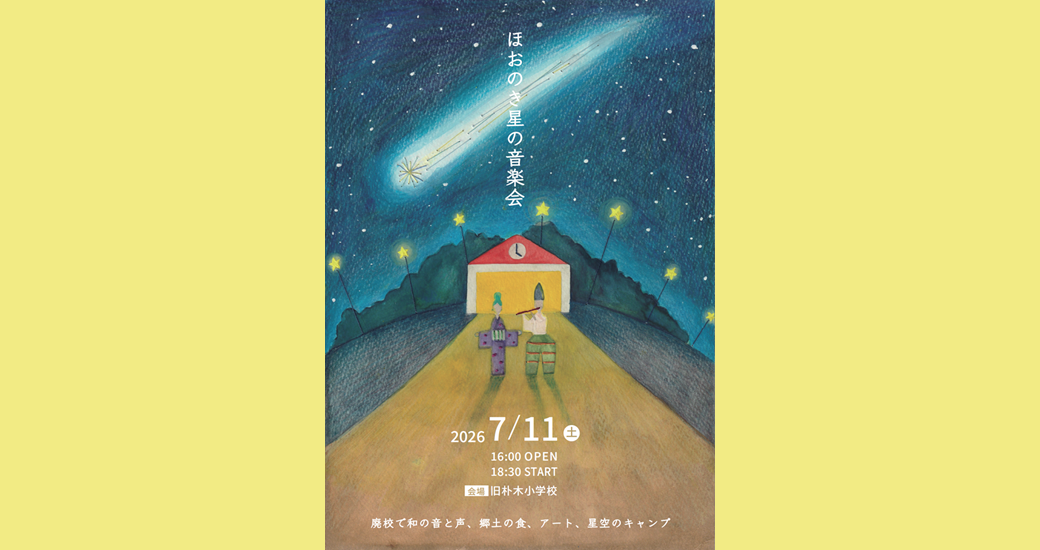 ほおのき星の音楽会【要予約】