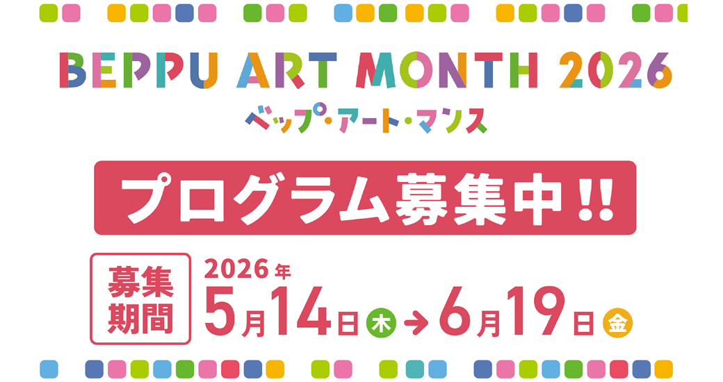 ベップ・アート・マンス2026【プログラム募集中】