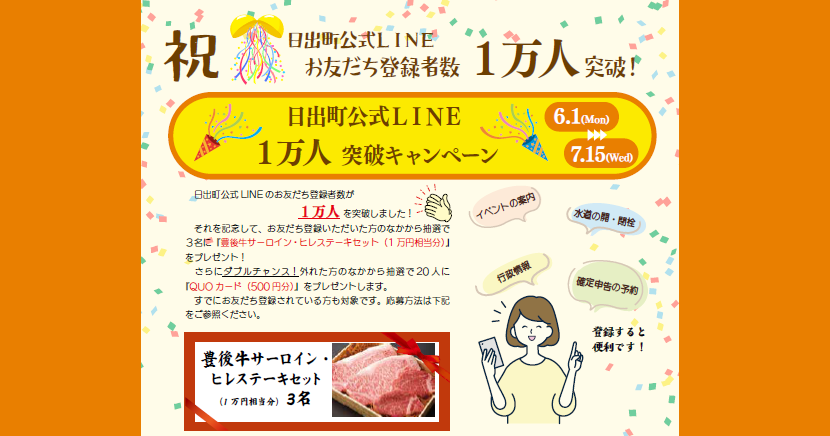 祝！日出町公式LINE1万人突破キャンペーン