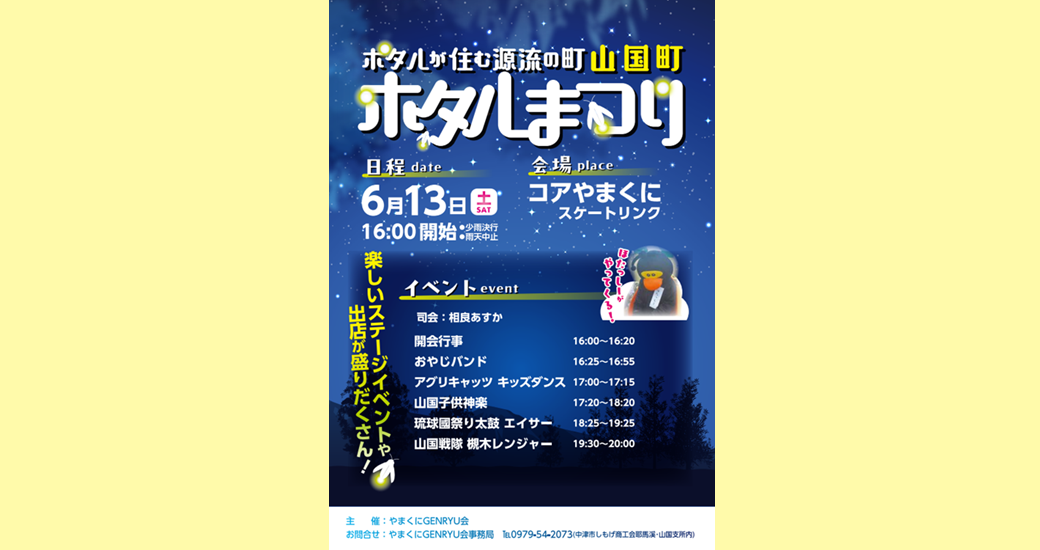 ホタルが住む源流の町　山国町ホタルまつり