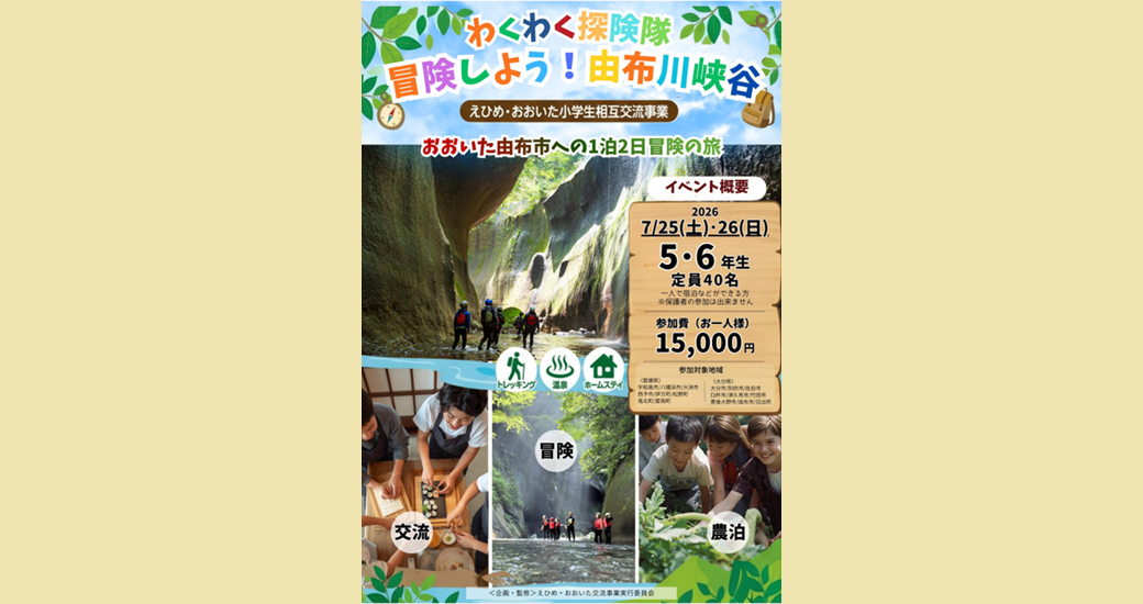 令和8年度えひめ・おおいた小学生相互交流事業【参加者募集】