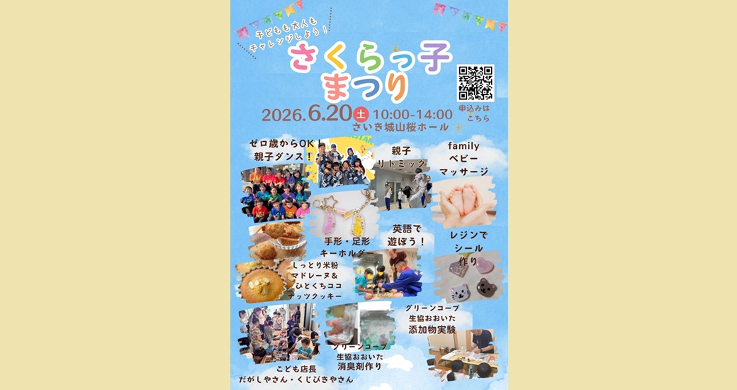 さくらっ子まつり(入場無料)