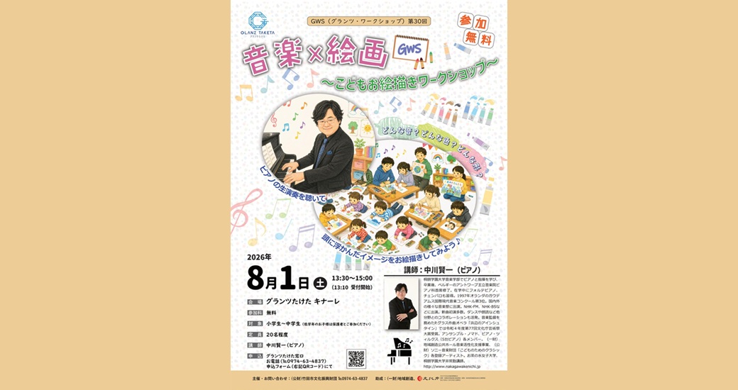 GWS(グランツ・ワークショップ) vol.30『音楽×絵画～こどもお絵描きワークショップ～』