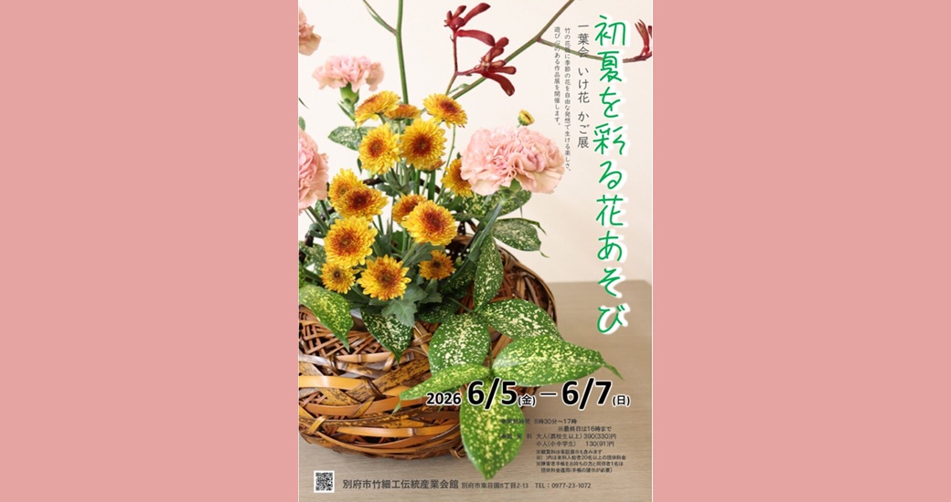 一葉会 いけ花 かご展「初夏を彩る花あそび」
