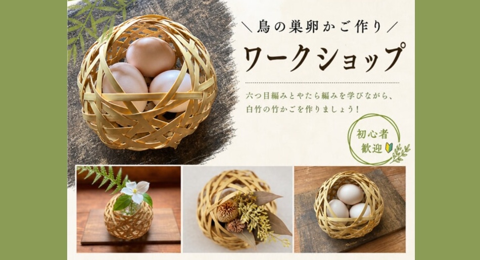 竹細工ワークショップ【要事前申込】