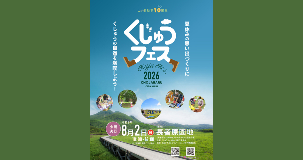 くじゅうフェス2026