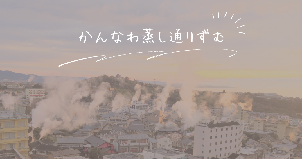 かんなわ蒸し通りずむ【予約受付中】