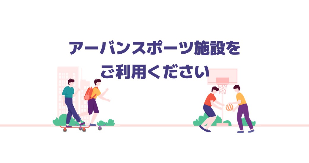 アーバンスポーツ施設をご利用ください！