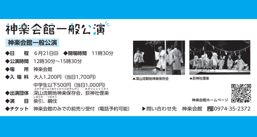 神楽会館一般公演（6月）