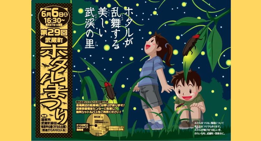 第29回武蔵町ホタルまつり(観覧無料)