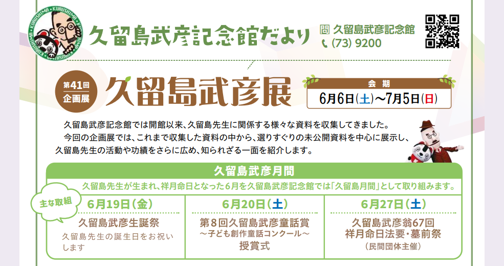 【久留島武彦記念館】第41回企画展「久留島武彦展」