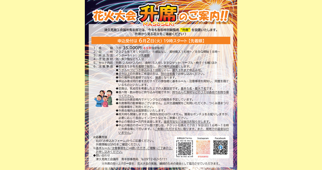 花火大会 升席のご案内【要申込】