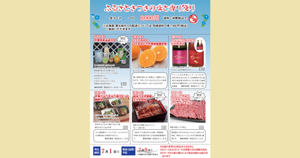 2026夏 ふるさときつきの味と香り便り