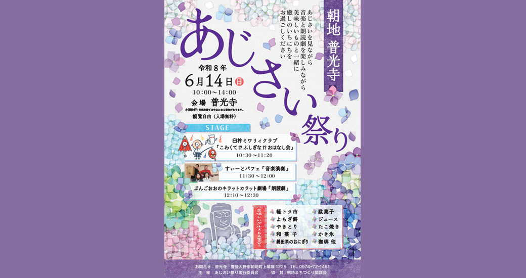 普光寺あじさい祭り