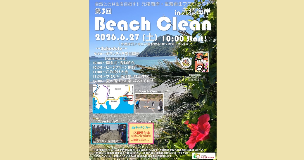 Beach Clean in元猿海岸