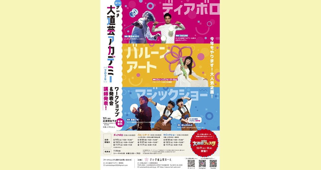 さいき大道芸アカデミー2026 ワークショップ＆発表会