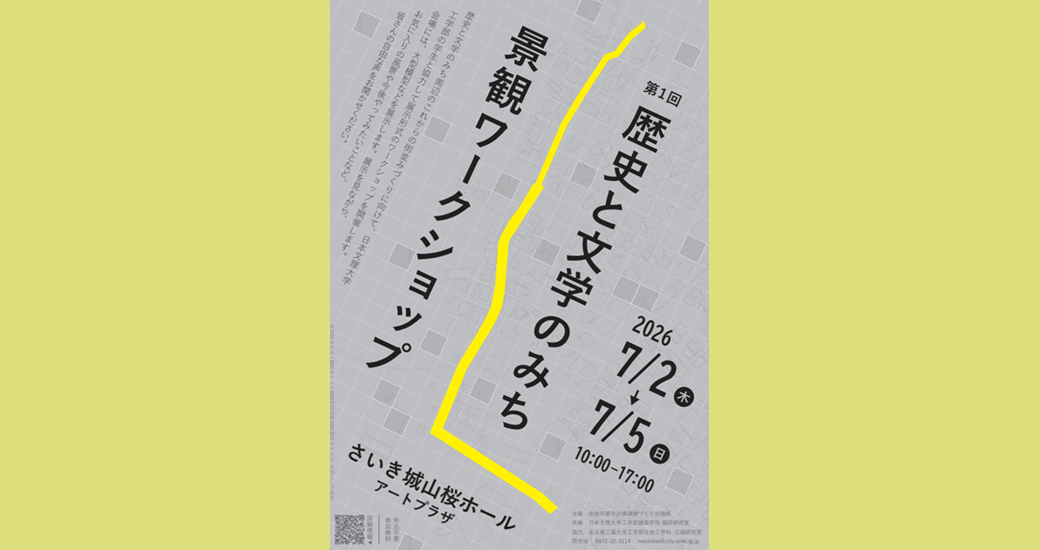 第1回歴史と文学のみち景観ワークショップ(無料)