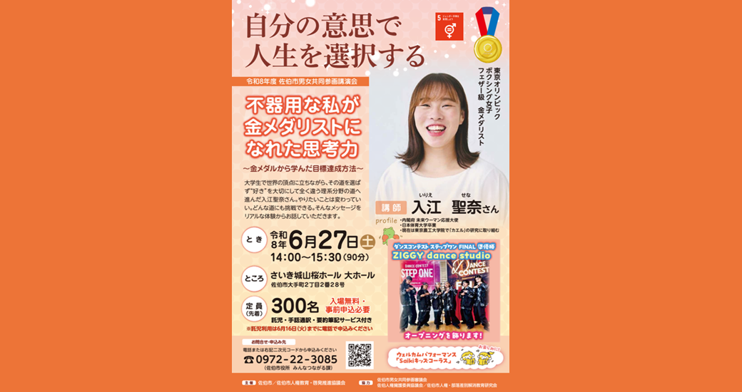金メダリスト「入江 聖奈」さん特別講演会【入場無料・要事前申込】