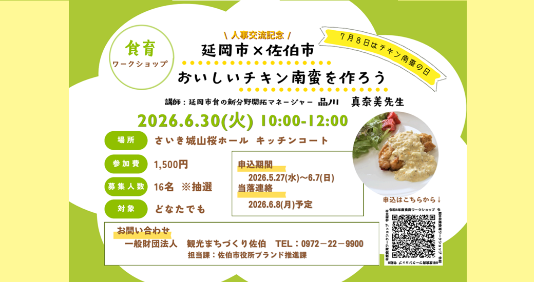 令和8年度食育ワークショップ☆人事交流記念☆延岡市×佐伯市「7月8日はチキン南蛮の日！おいしいチキン南蛮を作ろう」【参加者募集】