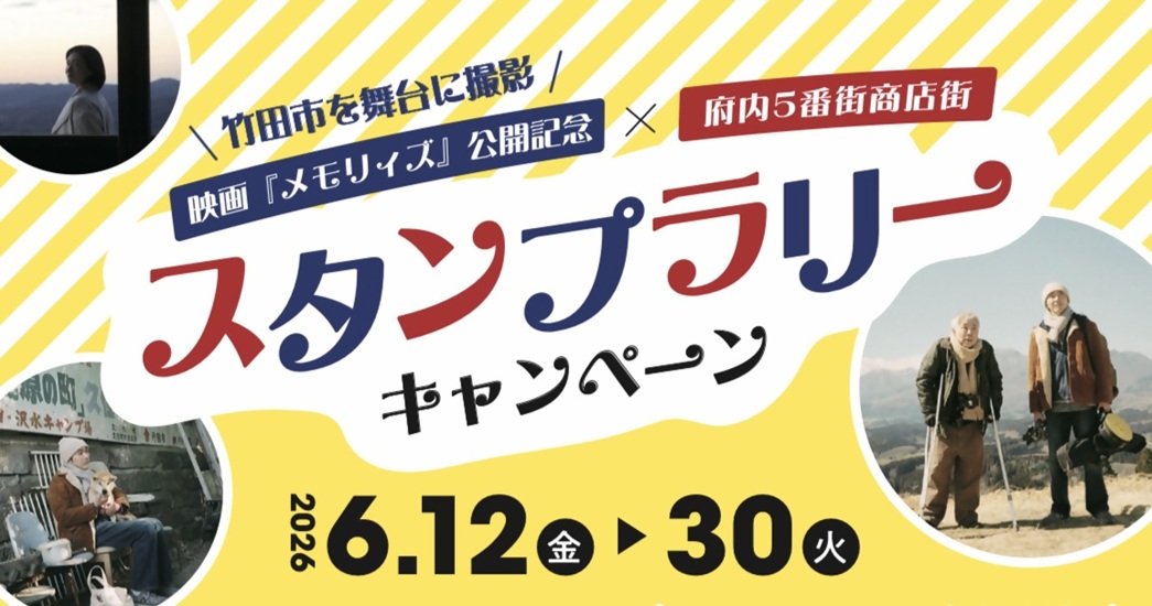 映画『メモリィズ』×府内5番街商店街スタンプラリーキャンペーン