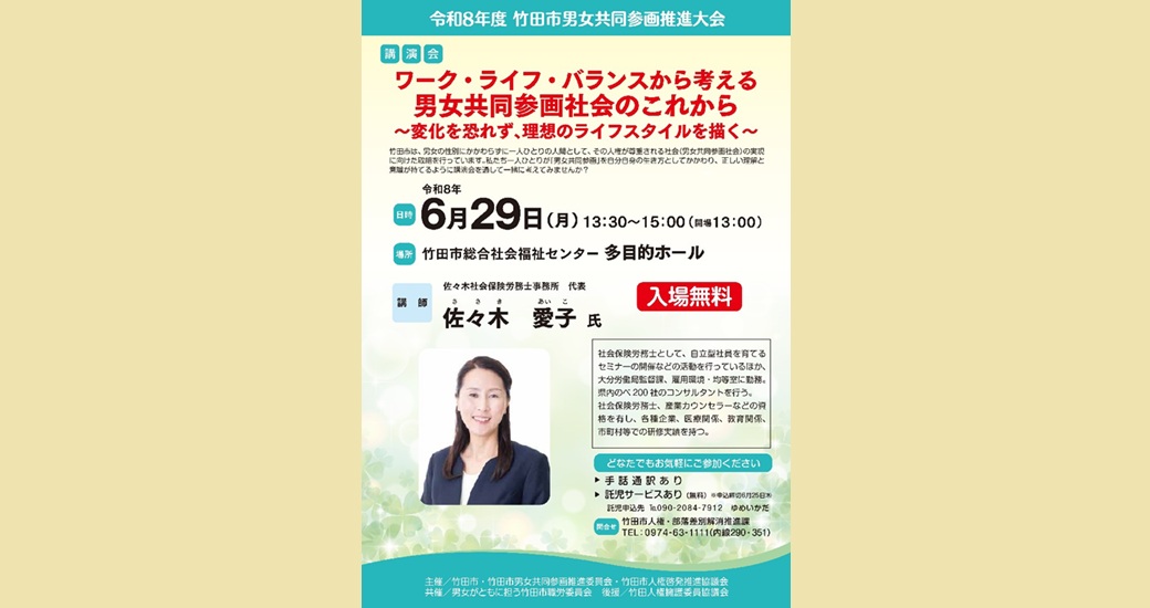 令和8年度竹田市男女共同参画推進大会(入場無料)