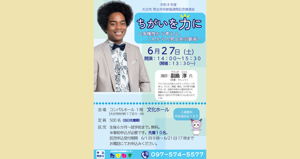 男女共同参画週間記念講演会「ちがいを力に～多様性から考える、これからの男女共同参画～」(入場無料)