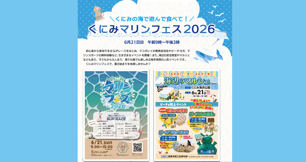 くにみ海浜公園『くにみマリンフェス』