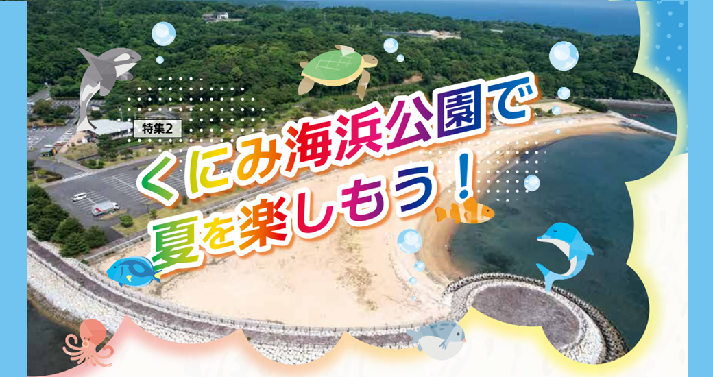 【くにみ海浜公園】マリンスポーツ施設オープン