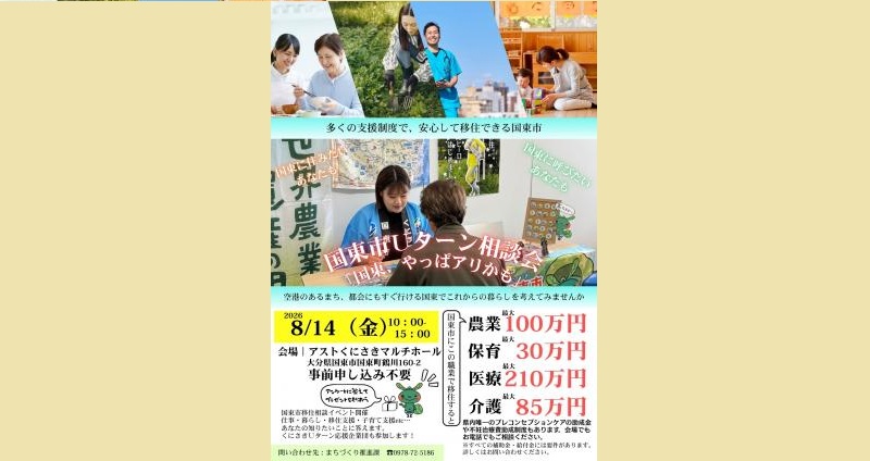 国東市Ｕターン相談会「国東、やっぱアリかも」
