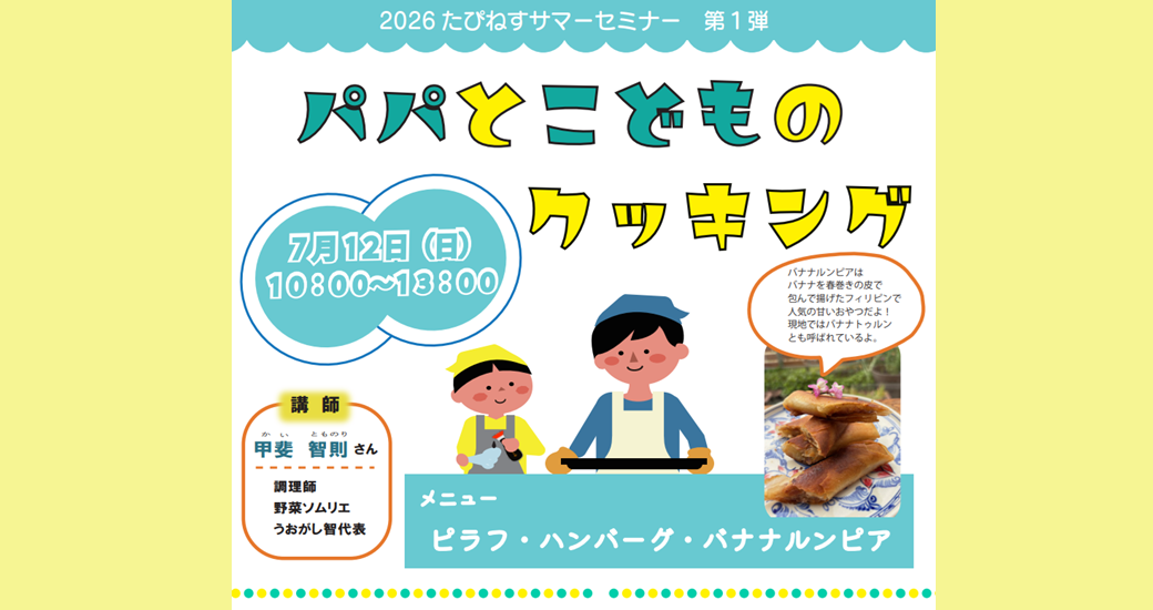 たぴねすサマーセミナー第1弾「パパとこどものクッキング 」【受講生募集】