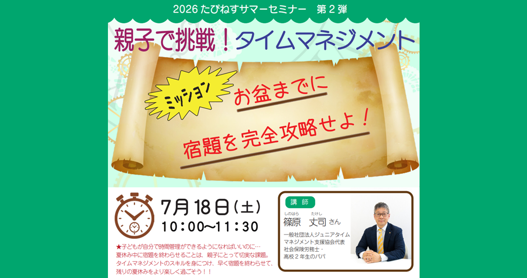 たぴねすサマーセミナー第2弾 親子で挑戦！タイムマネジメント～【ミッション】お盆までに宿題を攻略せよ！～【参加者募集】