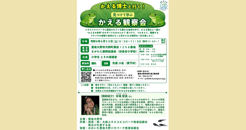 かえる博士と行く！見つけて学ぶ「かえる観察会」
