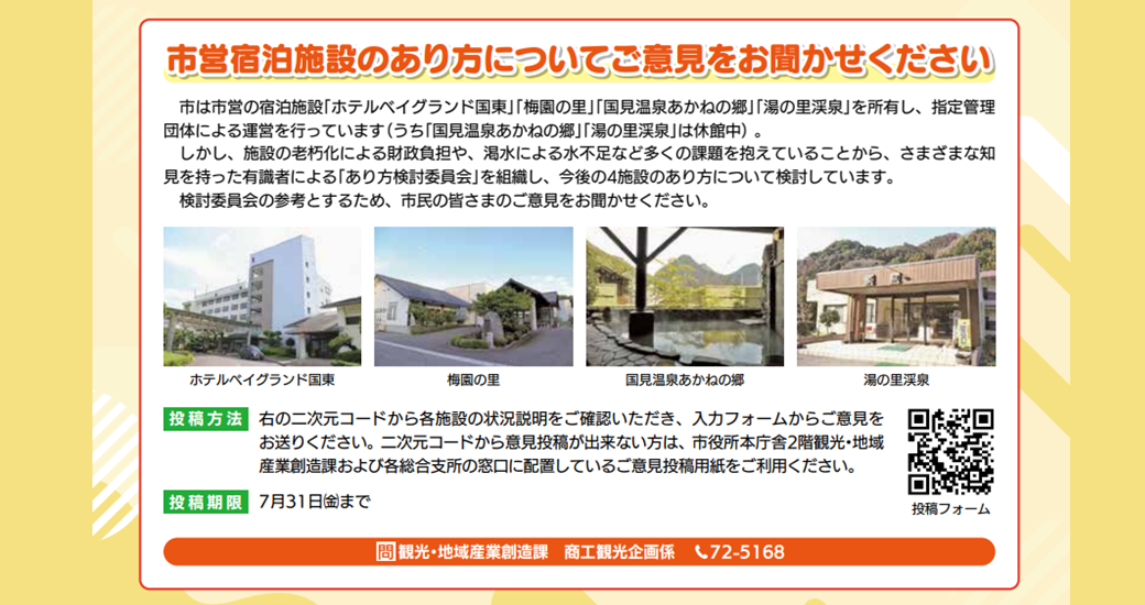 市営宿泊施設のあり方についてご意見をお聞かせください