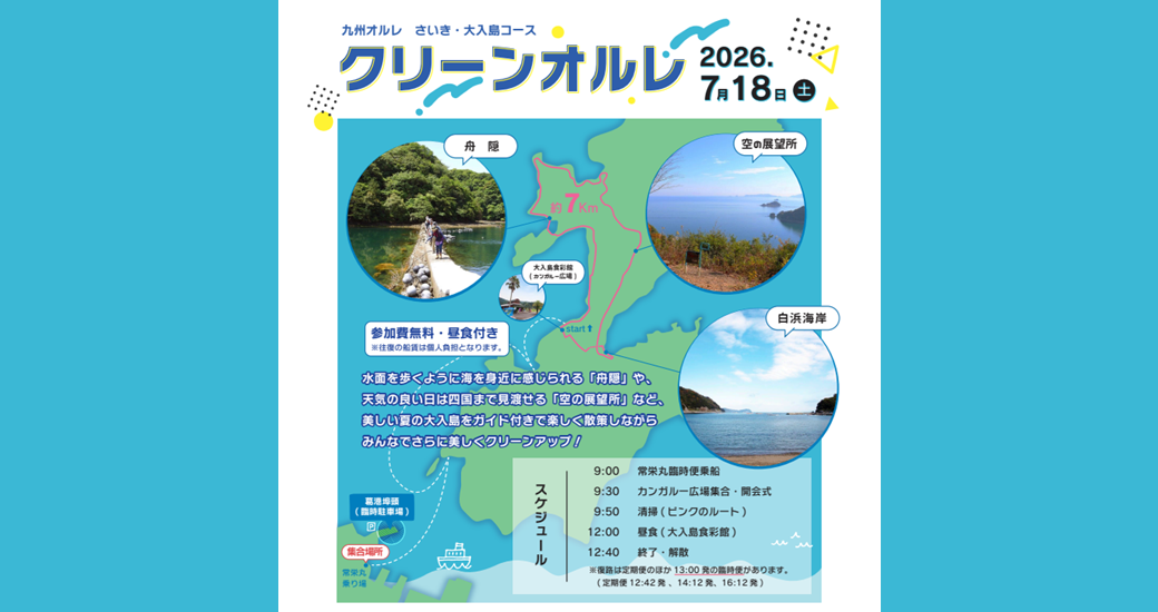 大入島クリーンオルレ【参加者募集】