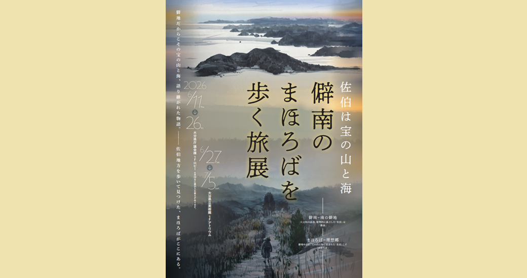 僻南のまほろばを歩く旅展