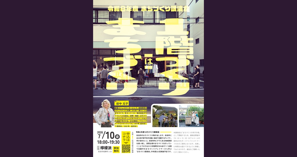令和8年度 まちづくり講演会「1階づくりはまちづくり」