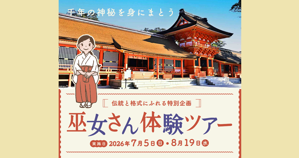 宇佐神宮 巫女体験【要申込】