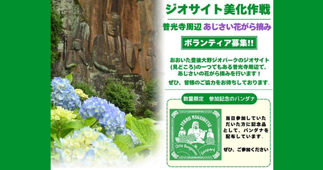 ジオサイト美化作戦ボランティア募集