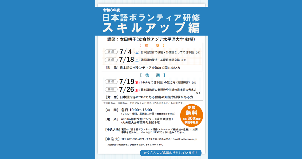令和8年度 日本語ボランティア研修（スキルアップ編）