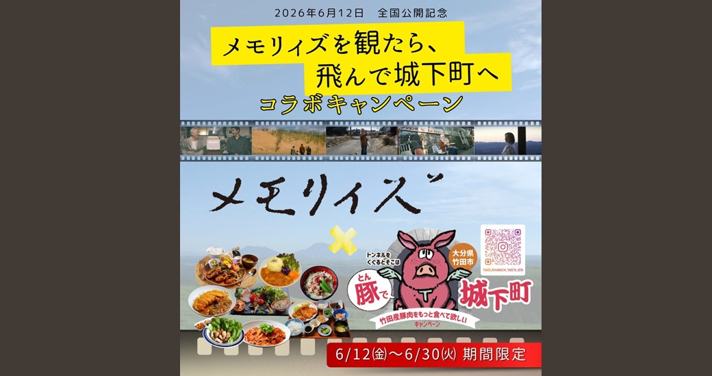 映画『メモリィズ』×「豚で城下町」コラボキャンペーン