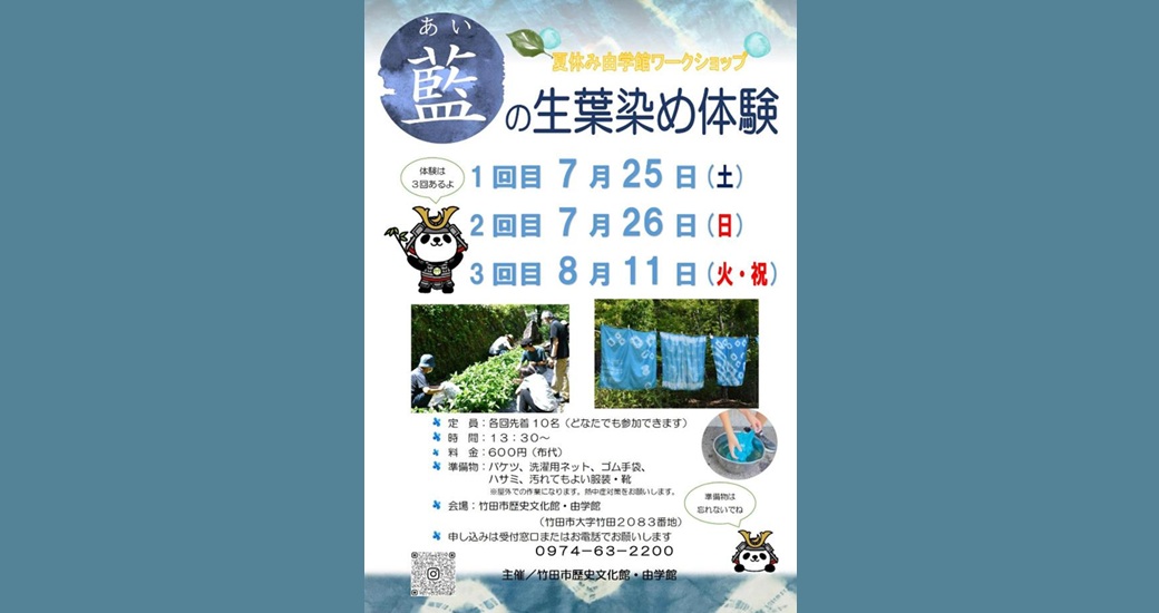 由学館ワークショップ「藍の生葉染め体験(ハンカチ)」