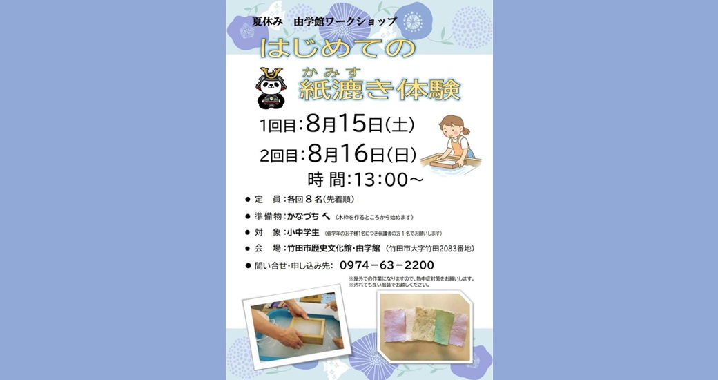 夏休み由学館ワークショップ「はじめての紙漉き（かみすき）体験」