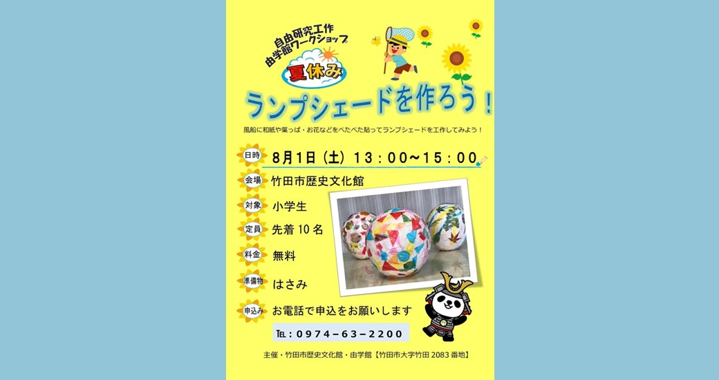 夏休み由学館ワークショップ「ランプシェードを作ろう！」