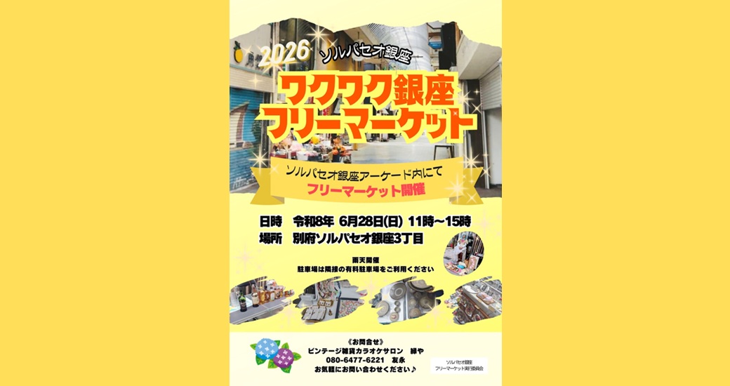 ワクワク銀座フリーマーケット