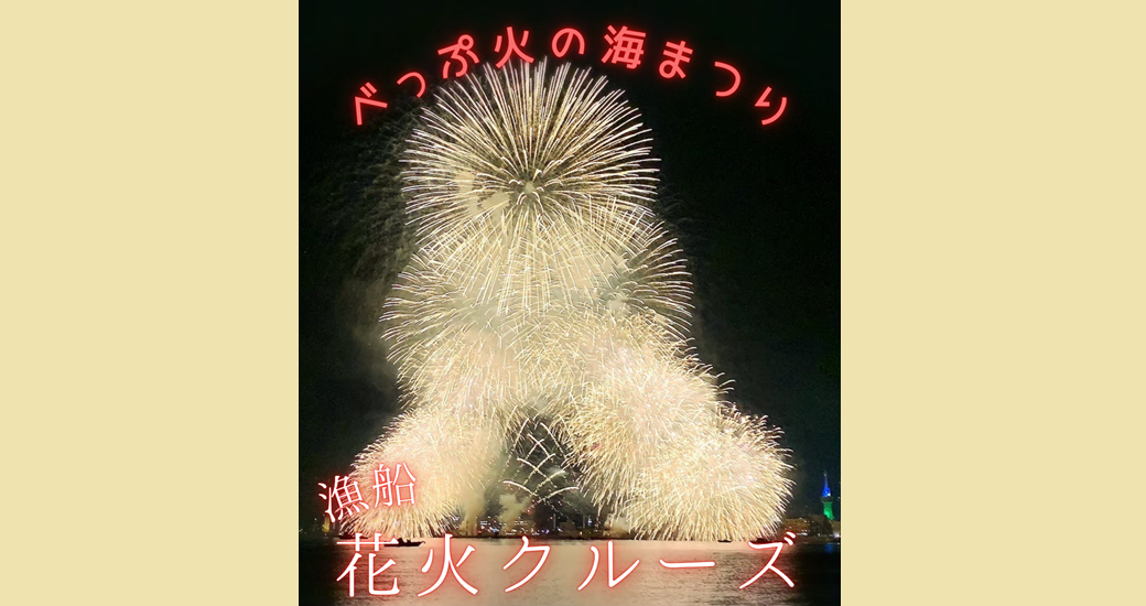 火の海まつり花火クルーズ【要事前予約】
